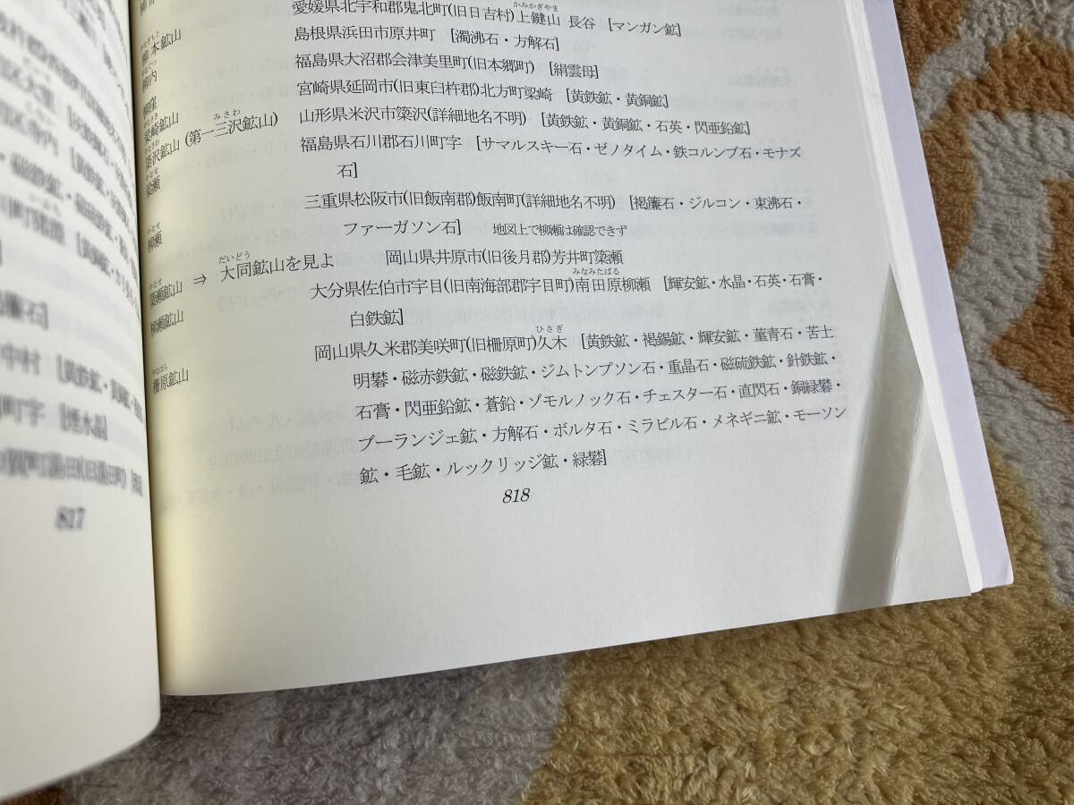 日本の鉱物産地総覧_818〜819ページの1枚、折れがあります