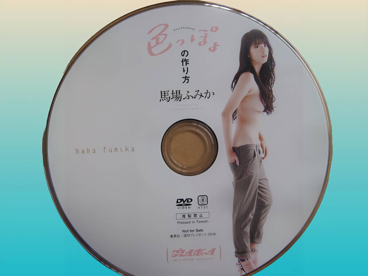馬場ふみか 台湾ハニー 色っぽょの作り方 週刊プレイボーイ DVDの画像4