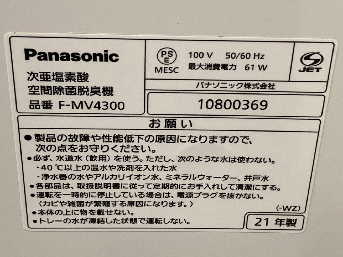 ◆Panasonic パナソニック 次亜塩素酸 空間除菌脱臭機 F-MV4300 2021年製 中古◆12683_画像4