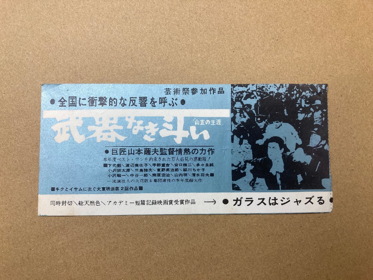 映画半券 使用済 武器なき斗い / ガラスはジャズる【009-2】_画像1