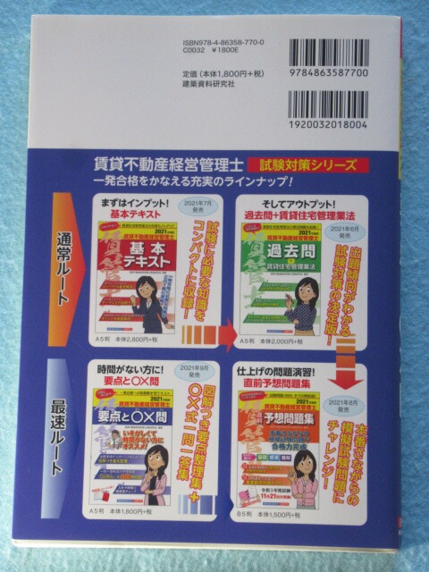 ◇賃貸不動産経営管理士　要点と〇×問　２０２１年度版_画像2