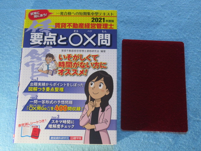 ◇賃貸不動産経営管理士　要点と〇×問　２０２１年度版_画像3