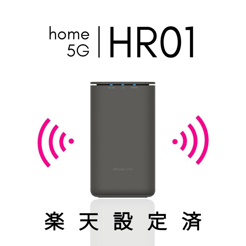 楽天モバイル設定済み home 5G HR01 SHARP 楽天最強プラン設定済み SIMフリー 5G対応 WiFi6 ホームルーター Rakuten バンド3固定 Band3_画像1