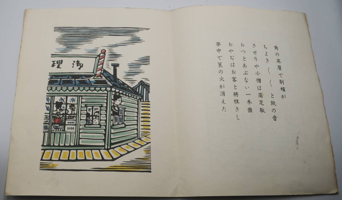 川上澄生【文明開化往来】１９４１年アオイ書房刊―８３年前の手摺木版画集「真作」でございます。_画像2