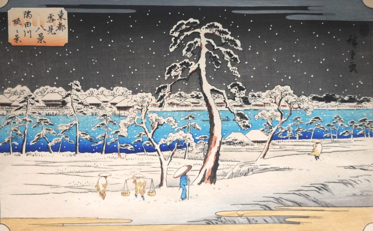 安藤広重　東都雪見八景【隅田川堤の景】復刻手摺木版画「真作」でございます。_画像8