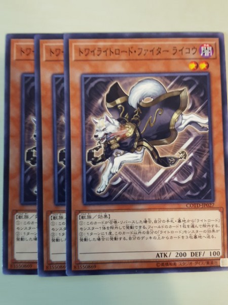 遊戯王 トワイライトロード・ファイター ライコウ 三枚 数量3_画像1