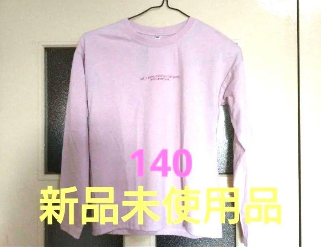 新品未使用品☆おんなの子 長袖ロンT☆140サイズ ピンク色