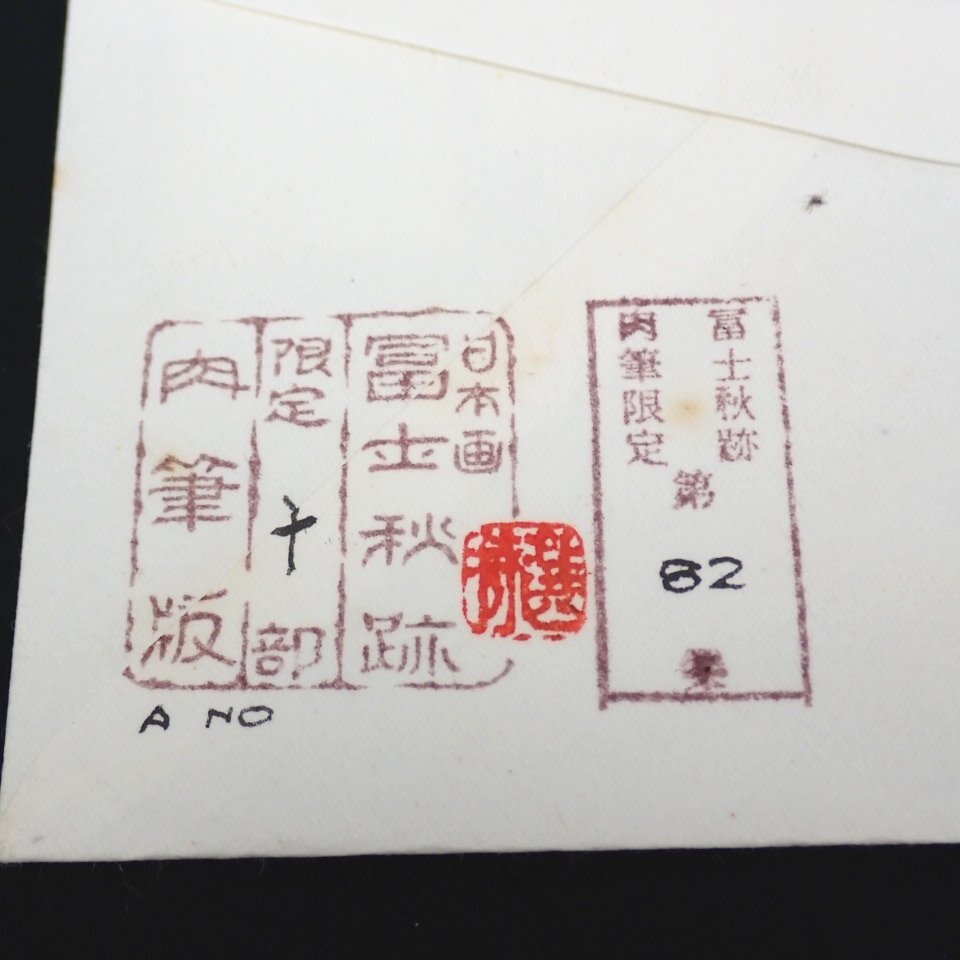 * unused .. autumn trace autograph FDC/ First Day Cover river hot water / no. 82 compilation / limitation 10 part /. cold national park stamp 2 kind pasting / Showa era 44 year &1123900184