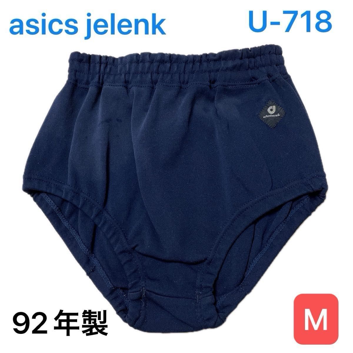 アシックスジェレンク asics jelenk ブルマ U-718 濃紺 Mサイズ アシックスジェレンク asics jelenk ブルマ U-718 濃紺 Mサイズ