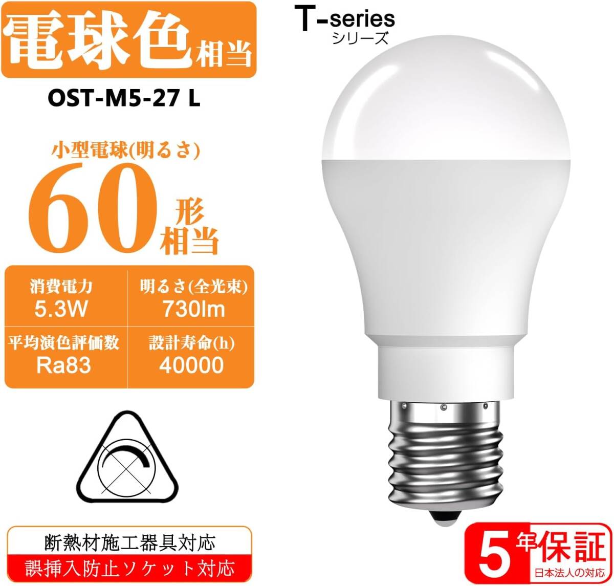 LED電球 E17口金 60W形相当 電球色 2700k 730lm ミニクリプトン・ミニランプ形電球 広配光 断熱材施工器具対応 密閉器具対応_画像3