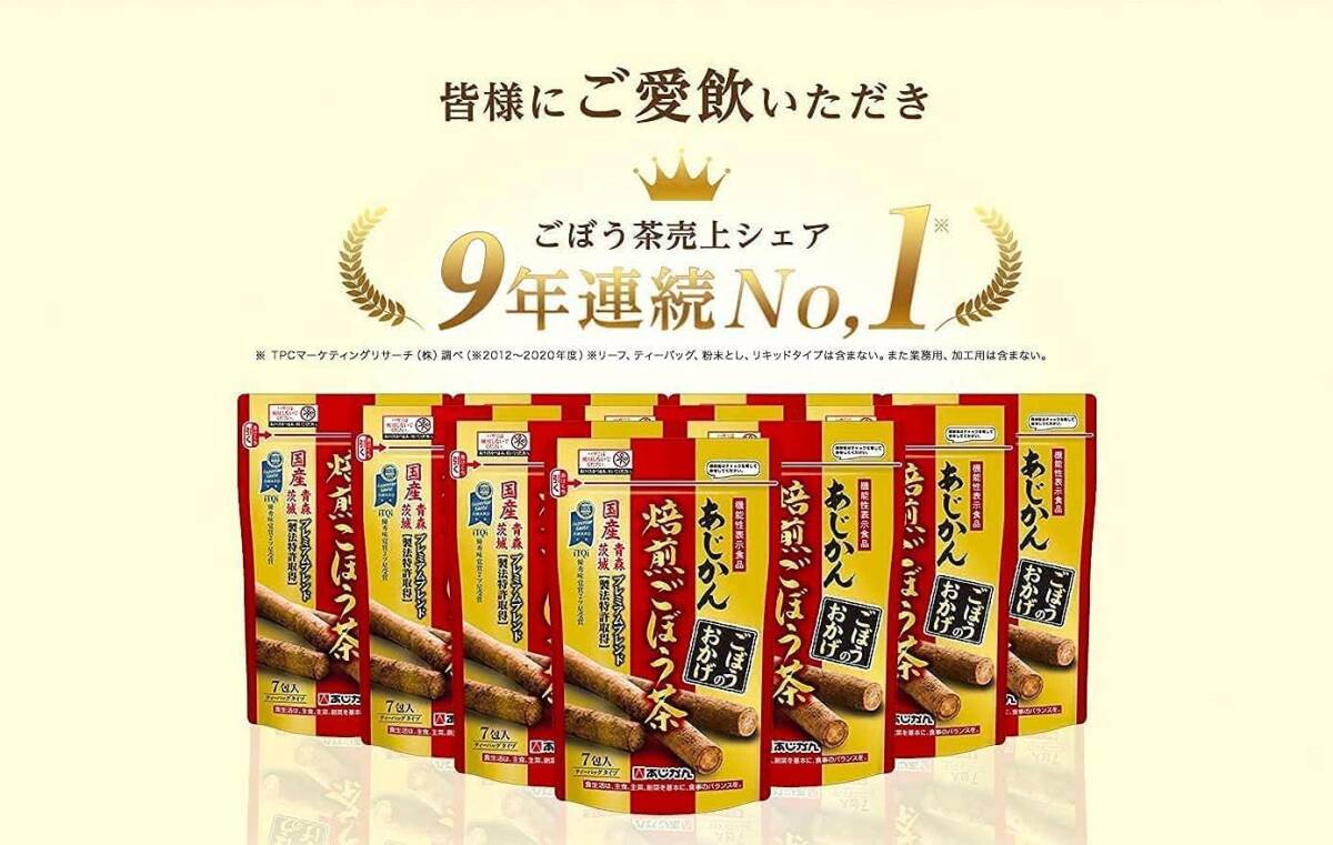 あじかん焙煎ごぼう茶プレミアムブレンドごぼうのおかげ14包（7包×2袋） (1包で1.2L分／14包で約16.8L分）_画像4