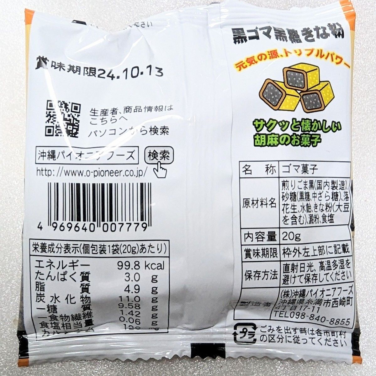 沖縄【黒ごま黒糖きな粉 24袋 】 セット お菓子　詰め合わせ
