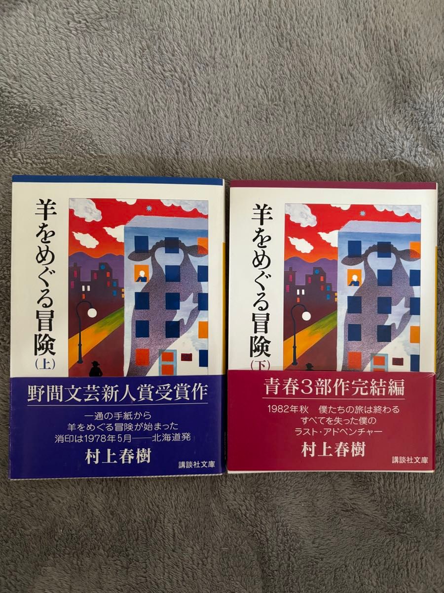 羊をめぐる冒険 村上春樹 講談社文庫 上下セット