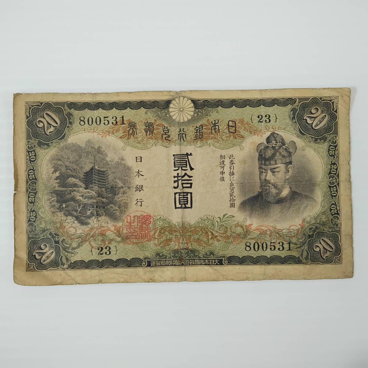 .. ticket 20 jpy Fujiwara sickle pair .... Japan Bank ticket old note #0555/23