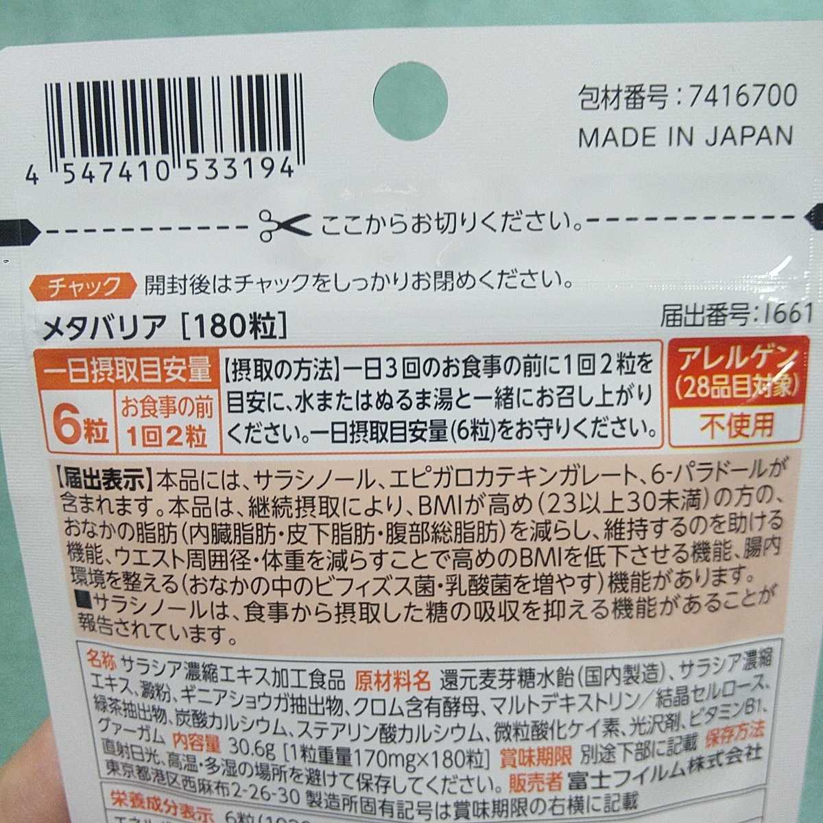 送料込【即決】富士フイルム FUJIFILM メタバリア 30日分 180粒【追加・手渡しも可】フジフイルム 4547410533194_画像5