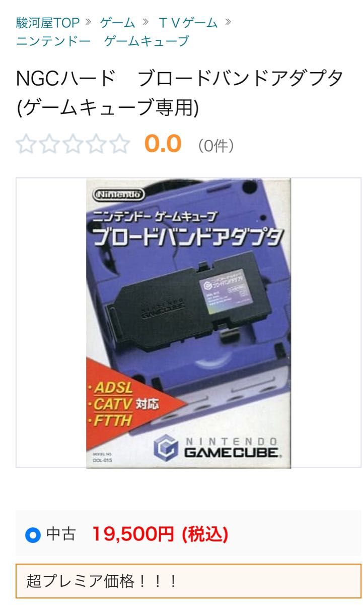 希少品】ニンテンドーゲームキューブ ブロードバンドアダプタ 希少品】ニンテンドーゲームキューブ ブロードバンドアダプタ