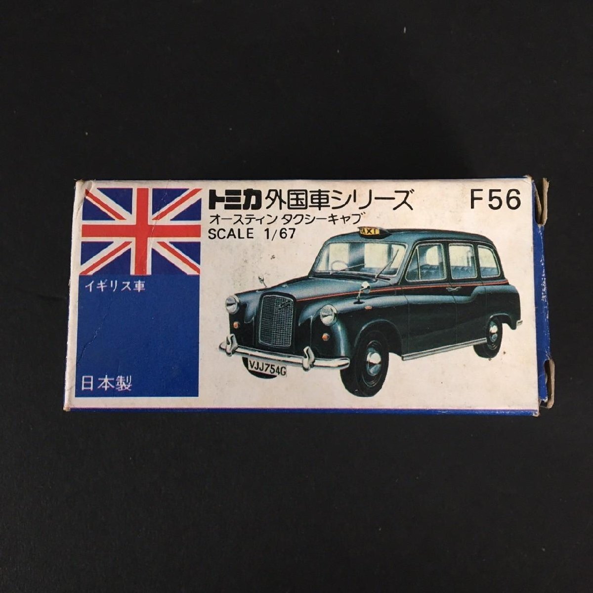 ER0502-7-3 トミカ 青箱 オースティン タクシーキャブ F56 イギリス車 日本製 外国車シリーズ ミニカー ミニチュア 全長7cm 60サイズ_画像9