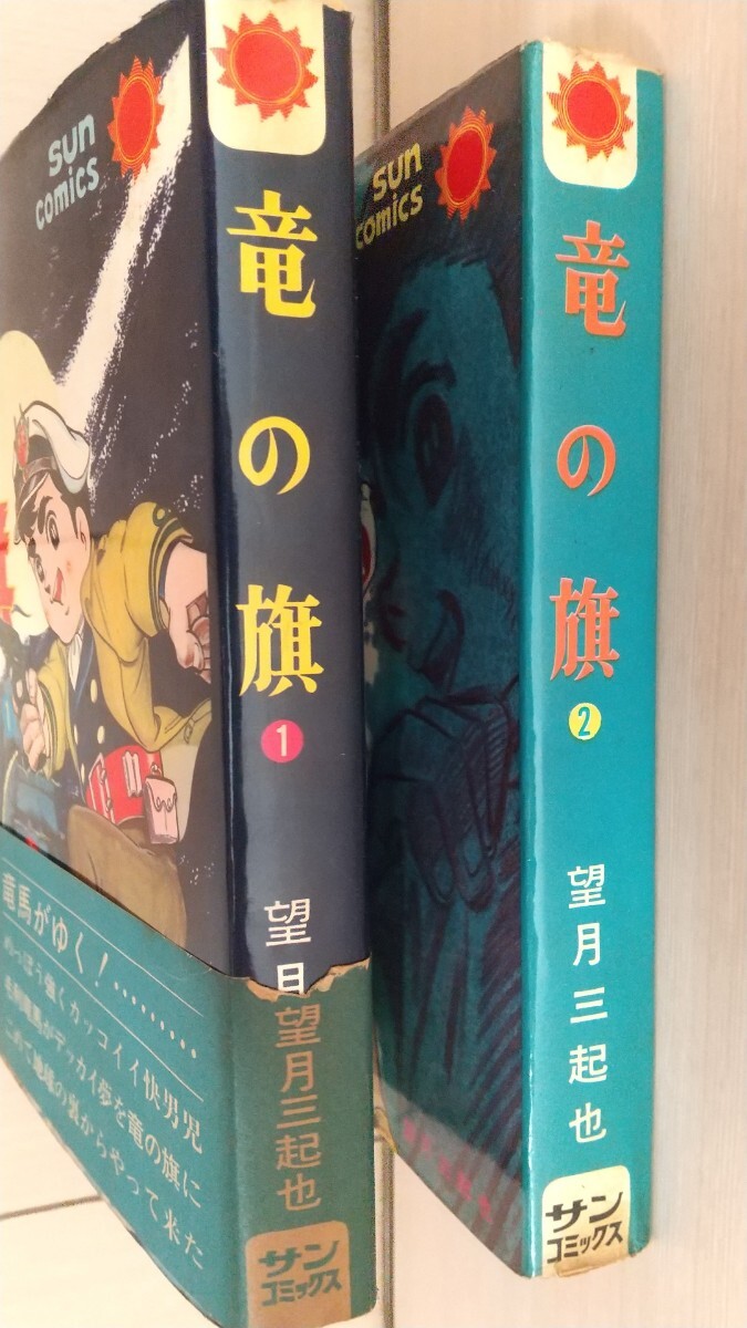 サンコミックス 望月三起也「竜の旗 全2巻初版セット 1巻帯付」ワイルド7_画像2