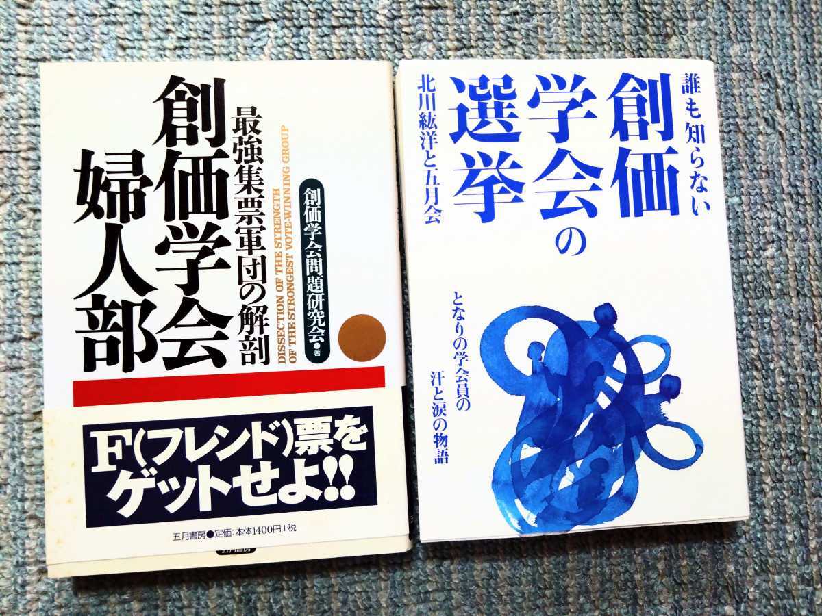 創価学会の選挙　創価学会婦人部　２冊セット_画像10