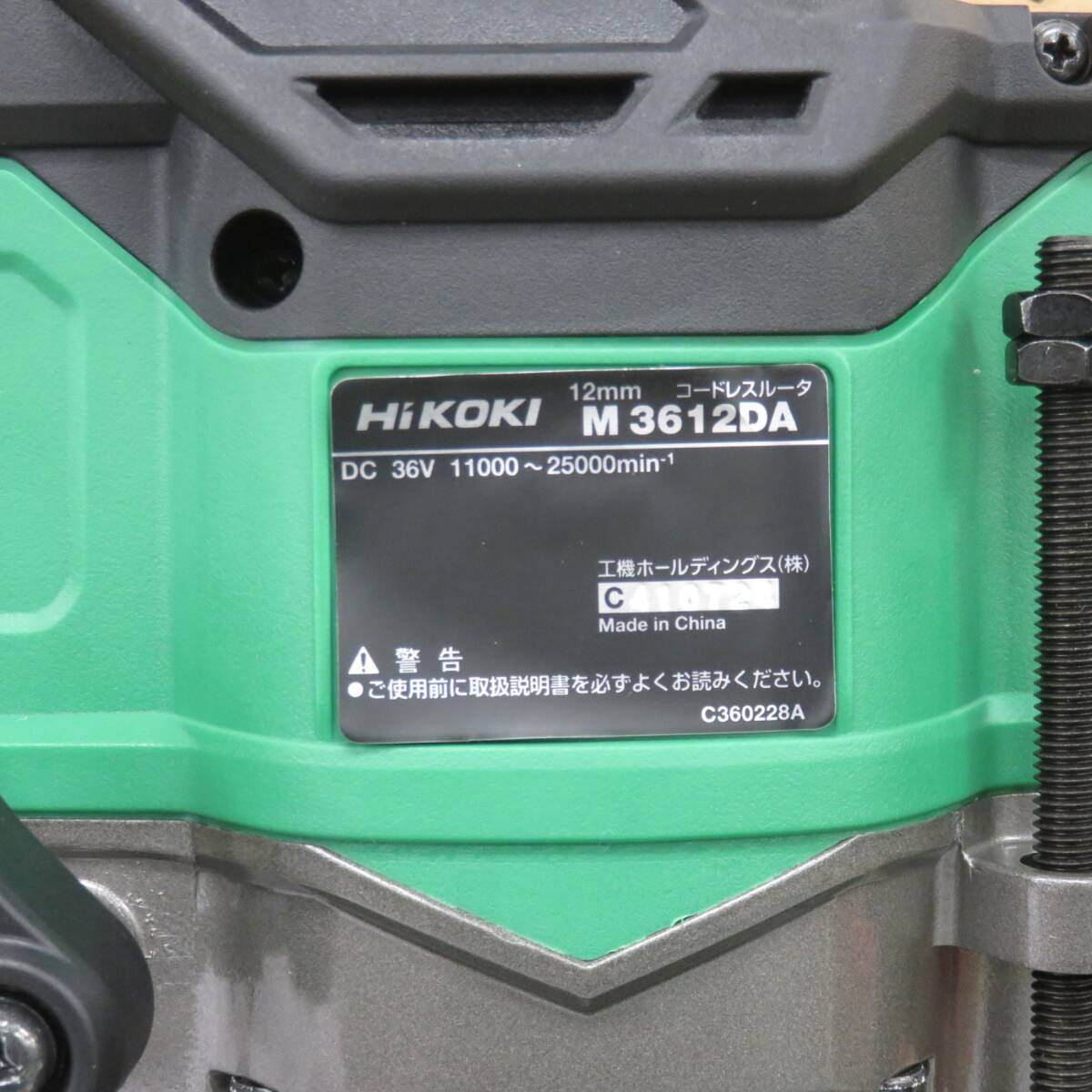 格安スタート！！【未使用品】★ハイコーキ(HIKOKI ※旧:日立工機) コードレスルーター M3612DA(NN)_画像5