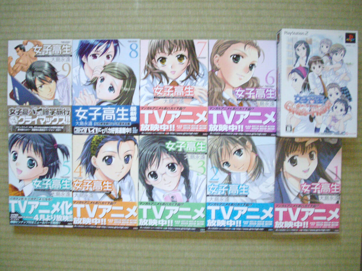 PS2 女子高生 GAME'S-HIGH 初回限定版 漫画新装版 女子高生 1～9巻 全巻帯付 大島永遠 ゲームズハイ