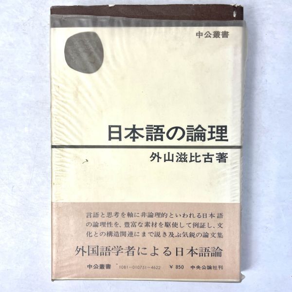 日本語の論理　外山滋比古　中公叢書　中央公論社