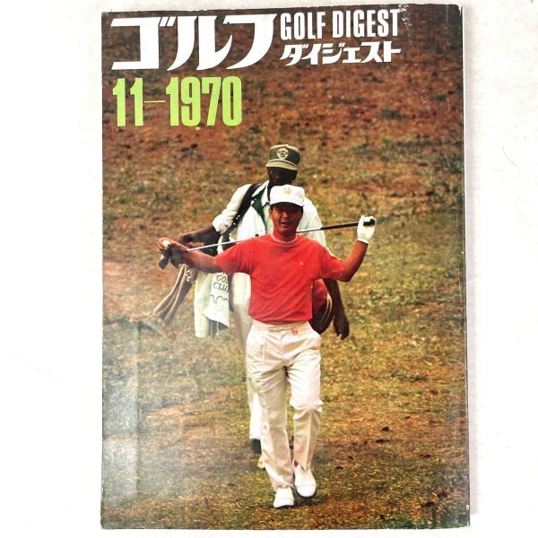 ゴルフダイジェスト 特別読物/スウィング 動と静の接点 1970 11月号の画像1