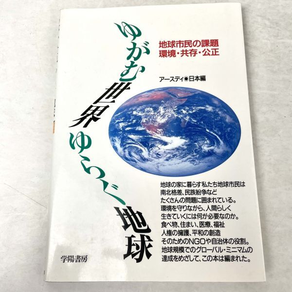 ゆがむ世界ゆらぐ地球　地球市民の課題-環境・共存・公正 アースデイ・日本編 学陽書房 1994 初版_画像1