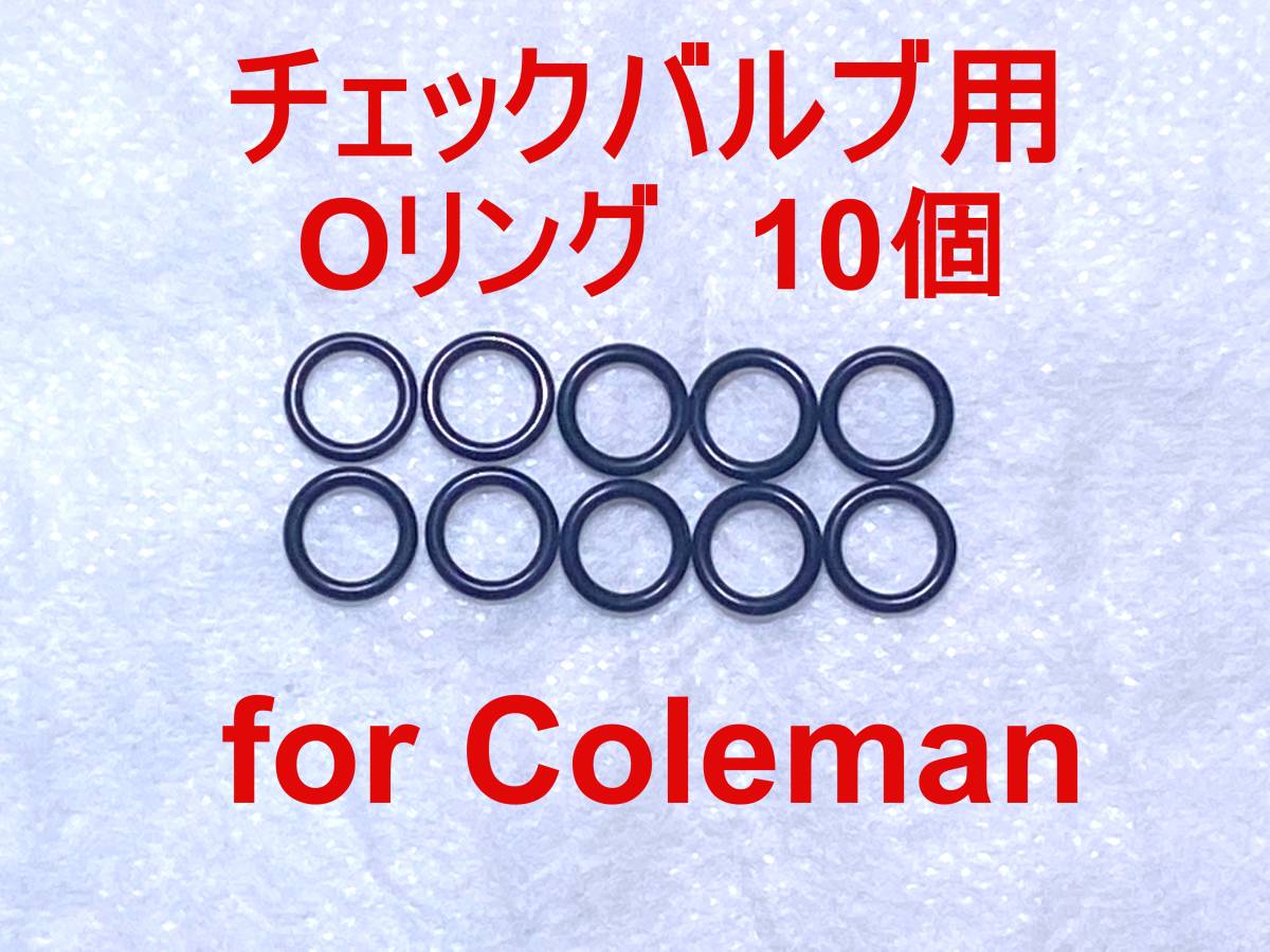 【10個セット】コールマンチェックバルブ用Oリング Coleman 交換用パッキン 200A/220/222ランタンや400/500/502ストーブに 221006JN150の画像1