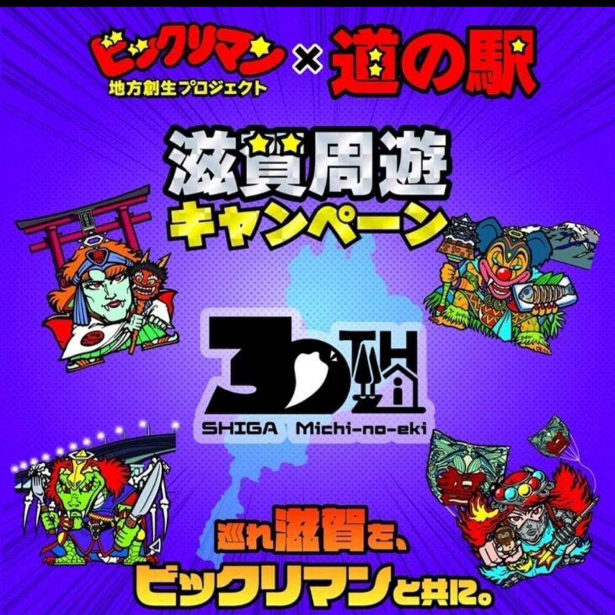 ビックリマン 第三弾 道の駅 滋賀周遊キャンペーン 4種フルコンプ ③ ビックリマン 第三弾 道の駅 滋賀周遊キャンペーン 4種