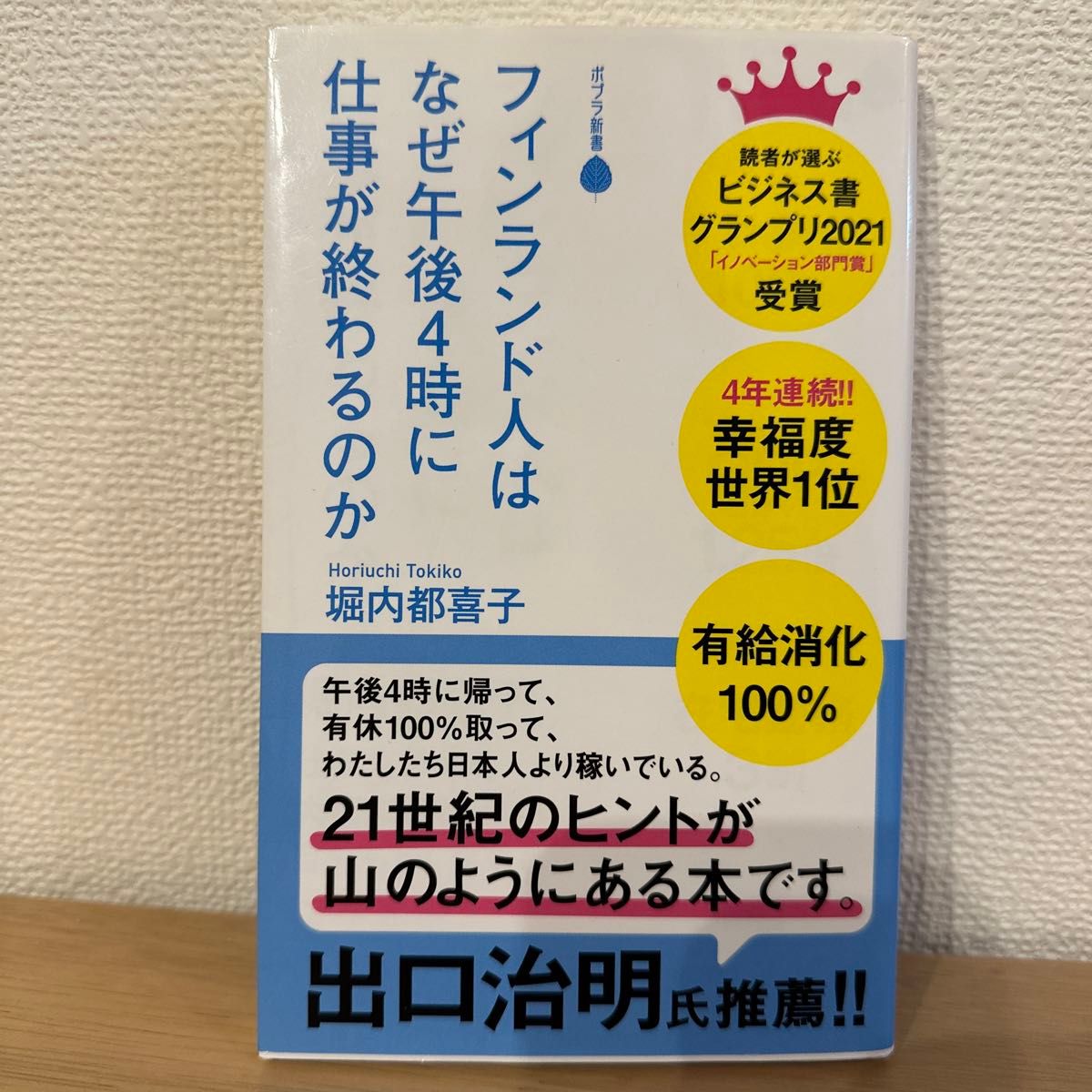 フィンランド人はなぜ午後４時に仕事が終わるのか （ポプラ新書　１８２） 堀内都喜子／著