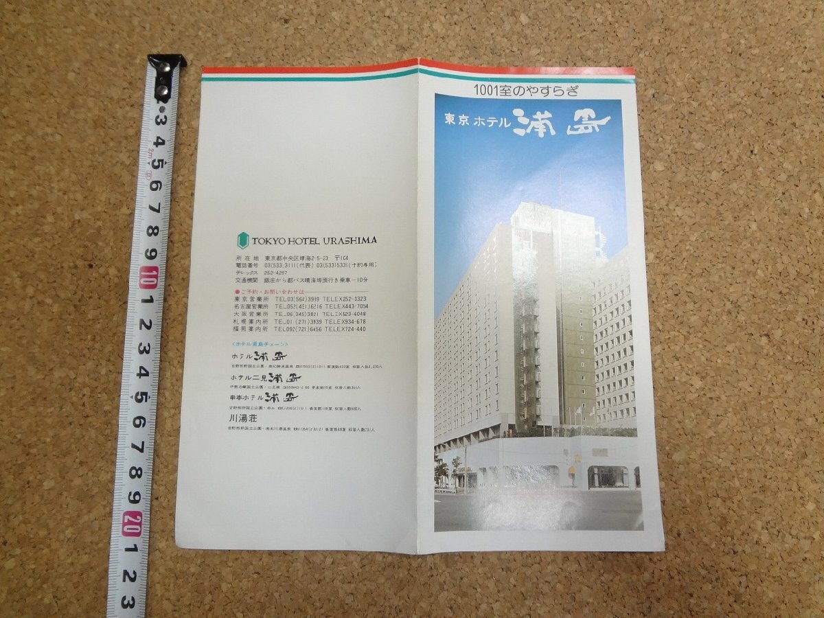b☆　東京ホテル浦島　古いリーフレット　パンフレット　東京都　/c1_画像1