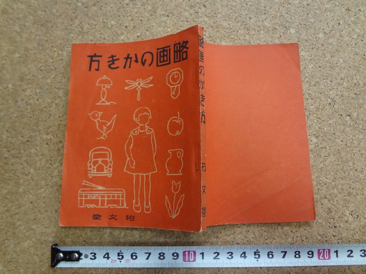 b☆　戦前 書籍　略画のかき方　著:矢部正一・十時惟臣　昭和14年発行　祐文堂　 イラスト　描き方　手本　/β4_画像1