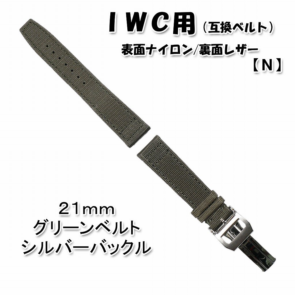 ＩＷＣ用 互換ベルト バックル付き グリーン 21mm [N]