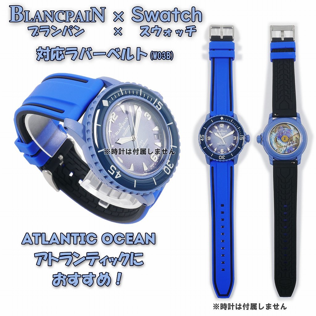 BLANCPAIN×Swatch　ブランパン×スウォッチ　対応ラバーベルト(W03B)_画像1
