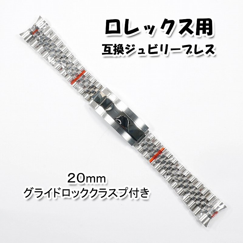 ロレックス用 互換ジュビリーブレス グライドロッククラスプ付き 20mm