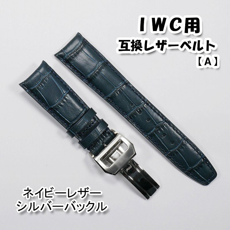 IWC用 互換レザーベルト Dバックル付き ネイビー/シルバー IWC用 互換レザーベルト Dバックル付き ネイビー/シルバー