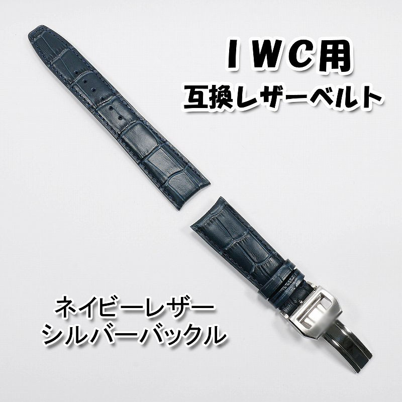 IWC用 互換レザーベルト Dバックル付き ネイビー/シルバー IWC用 互換レザーベルト Dバックル付き ネイビー/シルバー
