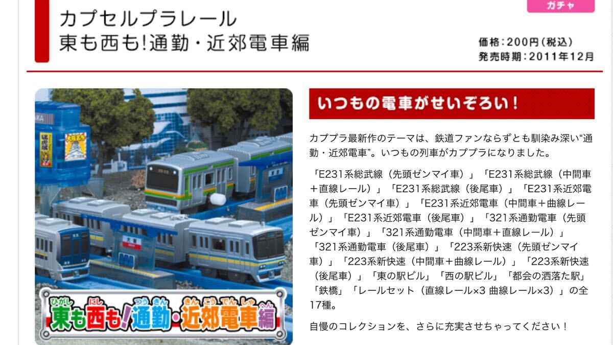 [ used ] Capsule Plarail higashi . west .! commuting outskirts train compilation all 17 kind inside 9 kind 