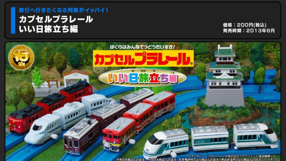 [ used ] Capsule Plarail .. day ... compilation all 18 kind inside 6 kind (. sudden 3 both, motor car equipped )