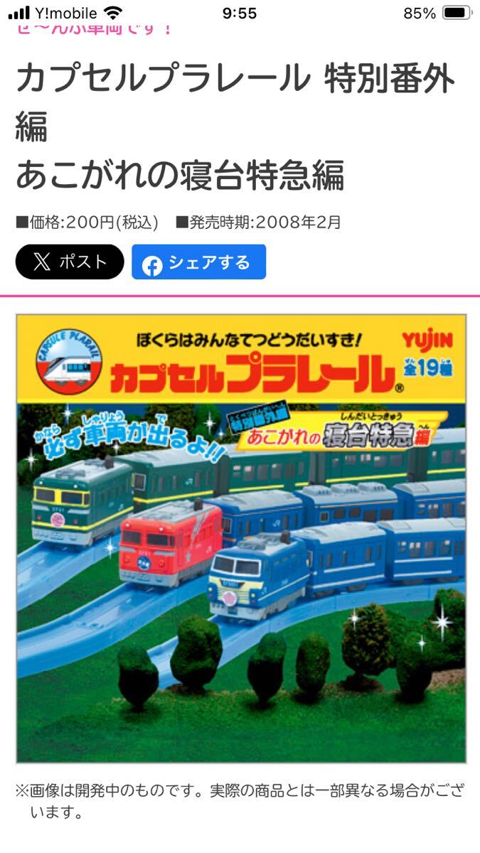 [ used ] Capsule Plarail .. scree. . pcs Special sudden compilation all 19 kind inside. 3 kind 