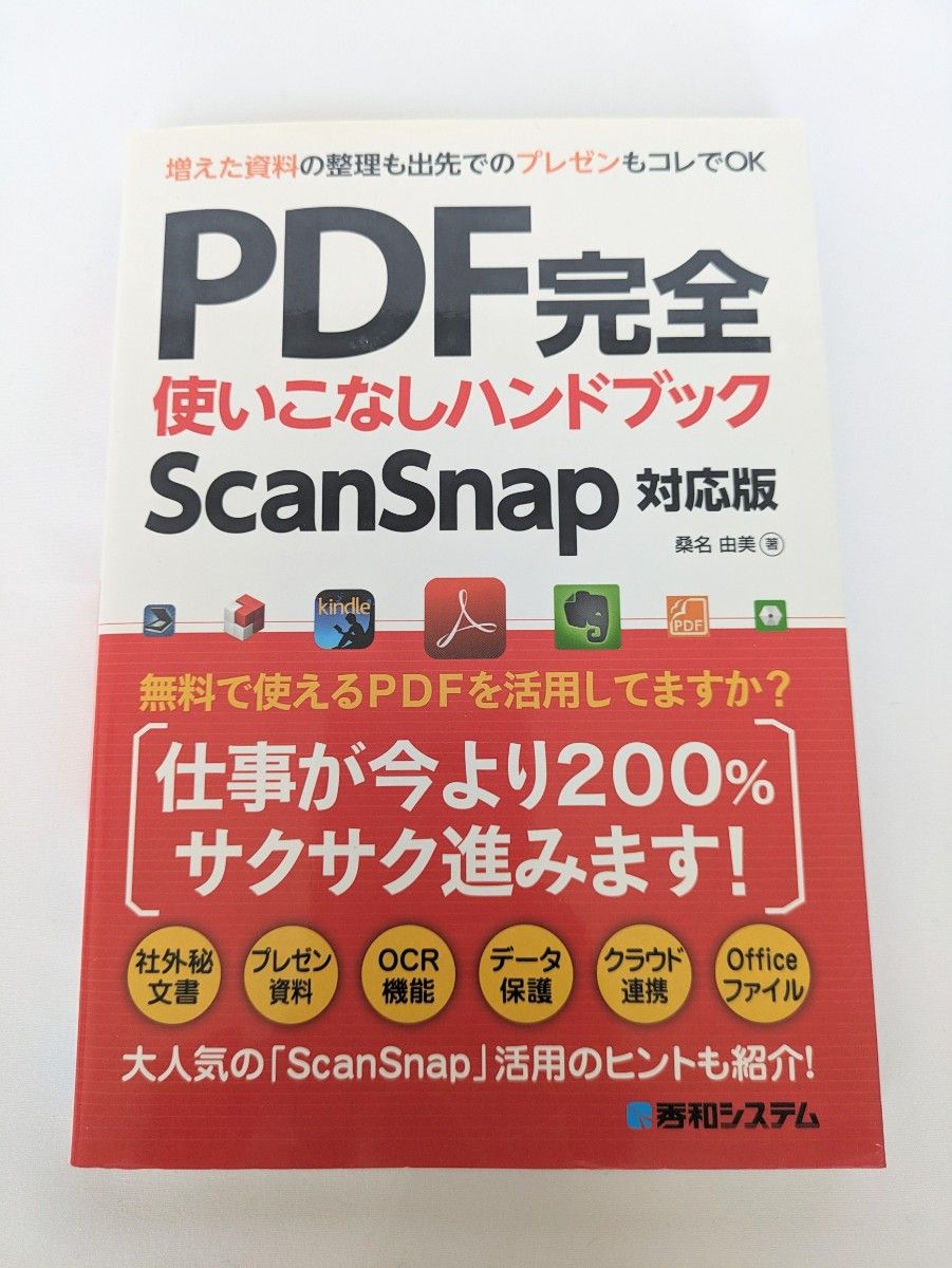 ＰＤＦ完全使いこなしハンドブック　２時間早く片付く！ 桑名由美／著