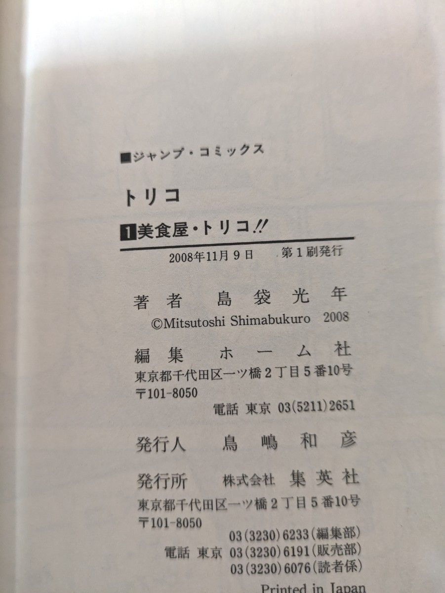 【初版】トリコ　第1巻（ジャンプ・コミックス） 島袋光年／著