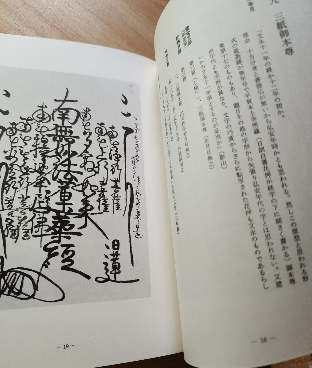 藤井教雄編【御本尊鑑　遠沾院日亨上人】日蓮曼荼羅模写/身延曾存_画像5