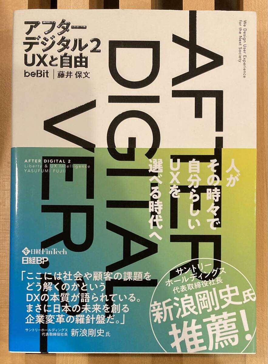 「アフターデジタル2 UXと自由」beBit | 藤井保文 定価2,200円_画像1