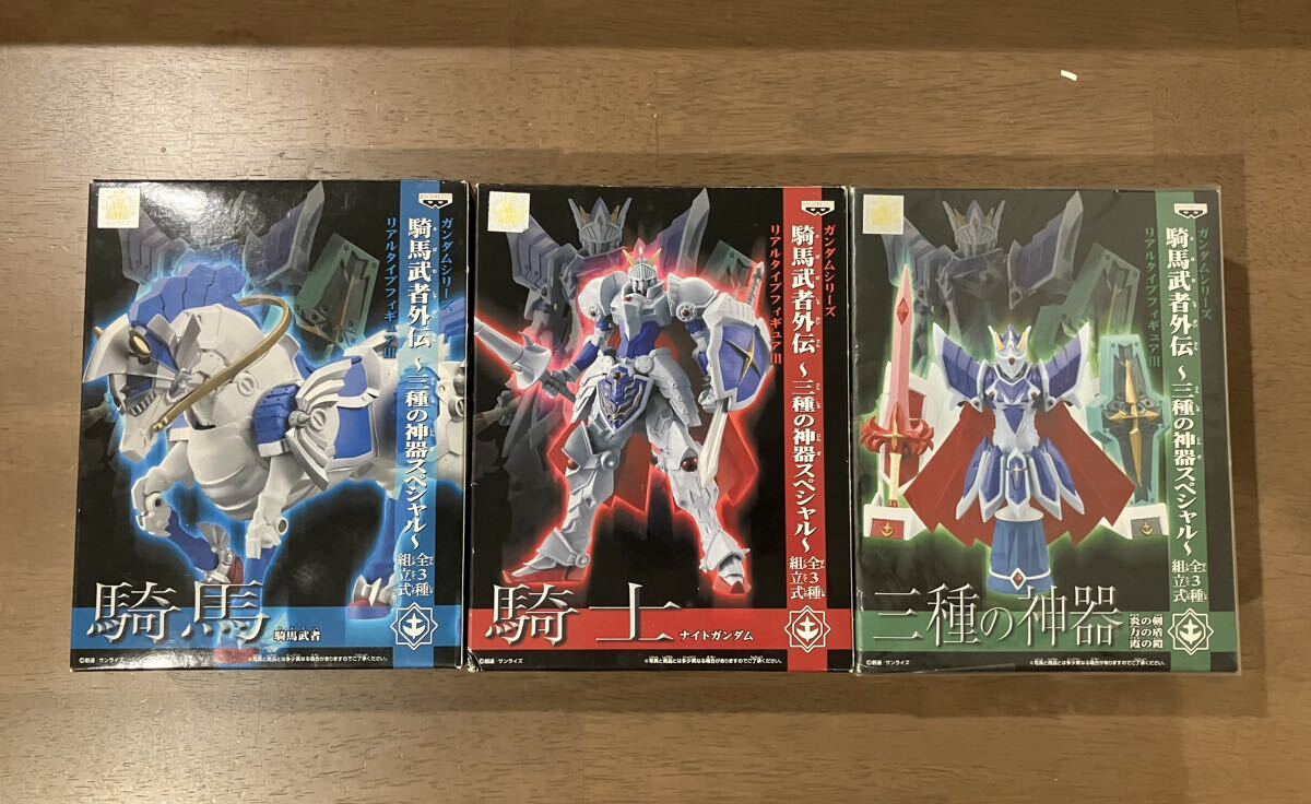 ガンダムシリーズ 騎馬武者外伝リアルフィギュアIII ~三種の神器スペシャル~ ナイトガンダム 騎馬武者 三種の神器 3体セット
