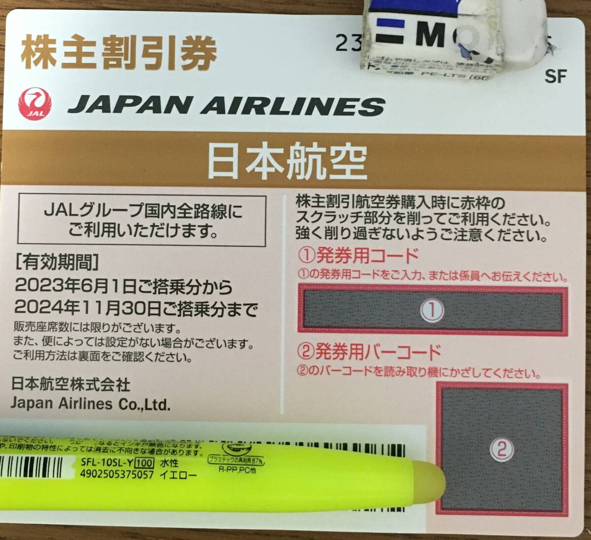 JAL 日本航空　株主優待　11月末まで_画像1