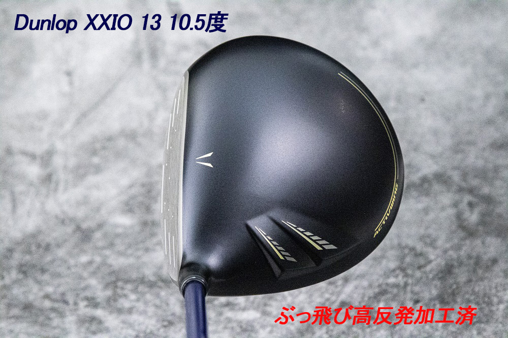 ぶっ飛び高反発加工済+新品/DUNLOP XXIO 13 10.5度/CT値320/加工証明カード付_画像4