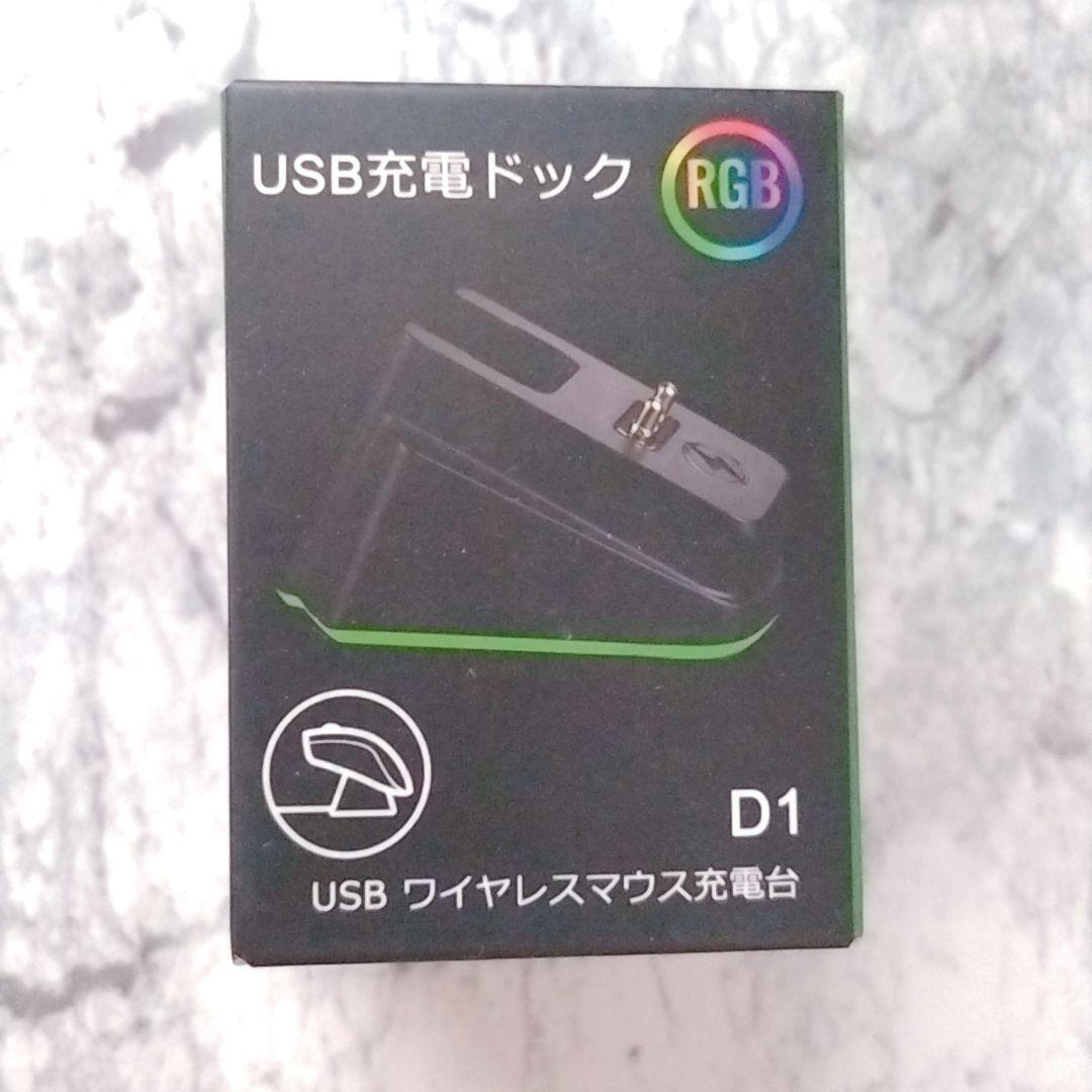 ワイヤレスマウス 充電用ドック USB充電器 RGB ワイヤレス マウススタンド ワイヤレスマウス充電台 マウス 