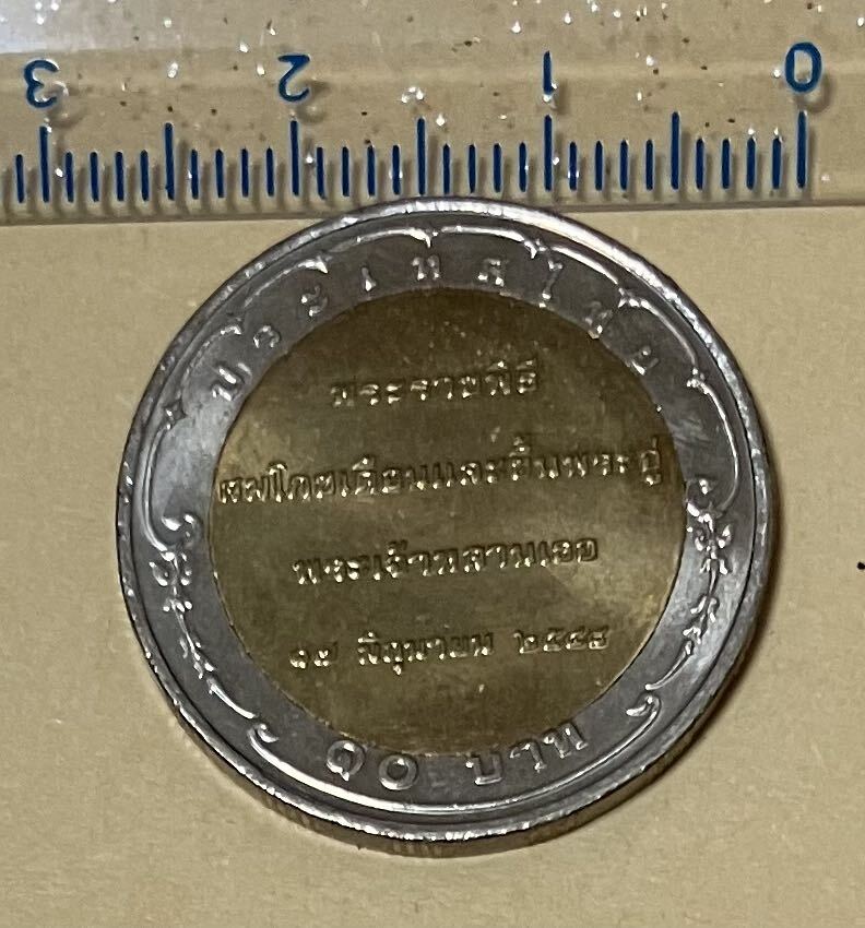 タイ　10バーツ　記念硬貨　外国コイン　タイコイン　外国銭　海外コイン　_画像2